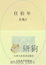 任伯年全集  3（ PDF版）