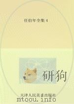 任伯年全集  4（ PDF版）