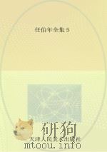 任伯年全集  5（ PDF版）