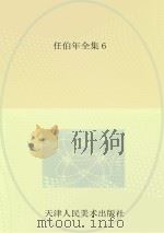 任伯年全集  6（ PDF版）