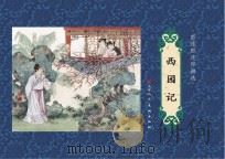 彭连熙连环画先  西园记（ PDF版）