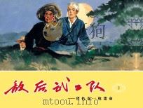 敌后武工队  侯扒皮一枪毙命（ PDF版）