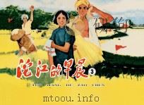 沱江的早晨  3（ PDF版）