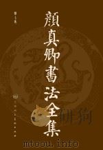颜真卿书法全集  第7卷（ PDF版）