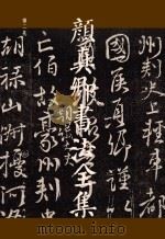 颜真卿书法全集 第2卷 PDF电子版封面