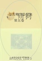 颜真卿书法全集  第5卷（ PDF版）