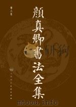颜真卿书法全集  第6卷（ PDF版）