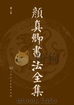颜真卿书法全集  第1卷（ PDF版）