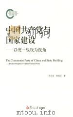 中国共产党与国家建设  以统一战线为视角（ PDF版）