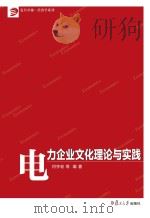 电力企业文化理论与实践 PDF电子版封面 何宇宏等编著