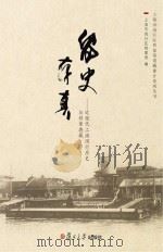 留史存真  近现代上海闵行历史与档案典藏（ PDF版）