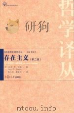 哲学译丛  存在主义  第2版（ PDF版）