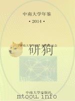 中南大学年鉴2014 PDF电子版封面