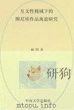 互文性视域下的图尼埃作品寓意研究 PDF电子版封面