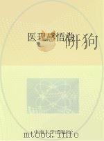 医理感悟卷（ PDF版）