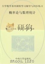 大学数学系列课程学习辅导与同步练习  概率论与数理统计（ PDF版）