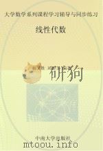 大学数学系列课程学习辅导与同步练习  线性代数（ PDF版）