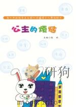 我心中的社会主义核心价值观少儿原创绘本  公主的烦恼（ PDF版）