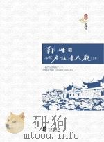 鄞州地名故事大观  上（ PDF版）
