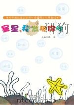 我心中的社会主义核心价值观少儿原创绘本 星星 我发现你啦 PDF电子版封面 9787552623512 张林主编