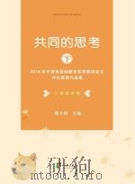 共同的思考 2016年宁波市基础教育优秀教学论文评比获奖作品集 小学综合卷 PDF电子版封面 章才根主编