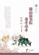 蕺山新书院国学读本  中段（ PDF版）