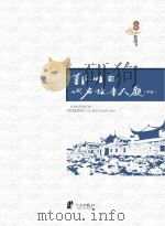 鄞州地名故事大观  中（ PDF版）