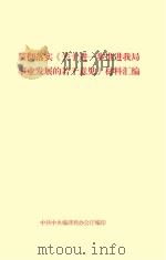 《关于进一步推进我局事业发展的若干意见》材料汇编 PDF电子版封面 中共中央编译局办公厅编印