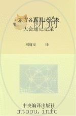 东方各族人民代表大会速记记录 PDF电子版封面 刘庸安译