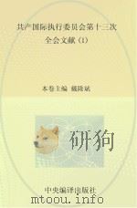 共产国际执行委员会第十三次全会文献  1（ PDF版）