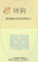 健美操魅力的价值学解读 11 PDF电子版封面