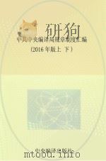中共中央编译局规章制度汇编 上下 2016年版 PDF电子版封面