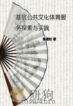 基层公共文化体育服务探索与实践（ PDF版）
