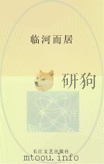 临河而居（ PDF版）