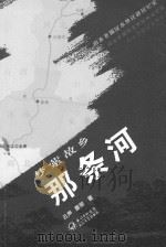 梦萦故乡那条河（ PDF版）