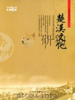 大型文化历史丛书  楚汉文化（ PDF版）