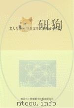 老人与海 世界文学名著典藏 精装 PDF电子版封面
