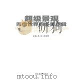 超级景观  图像世界的多重逻辑（ PDF版）