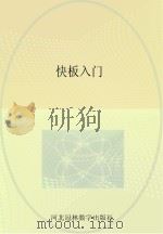 快板入门 PDF电子版封面
