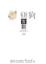 素观 谭浩楠黑白木刻 PDF电子版封面