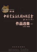 2014第六届中国书画各家精品博览会作品选集  上（ PDF版）