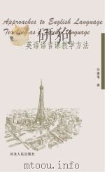 英语语言课教学方法（ PDF版）
