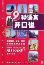 9种语言开口说（ PDF版）