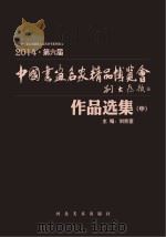 中国画鱼名家精品博览会作品选集 中 PDF电子版封面 刘宗奎主编