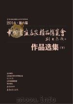 中国画鱼名家精品博览会作品选集  下（ PDF版）