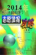 2014年河北省普通高校招生志愿填报攻略  理科（ PDF版）