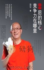 80后的核心竞争力在哪里（ PDF版）