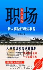 职场新人要做好哪些准备（ PDF版）