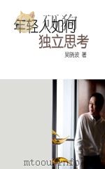 年轻人如何独立思考（ PDF版）