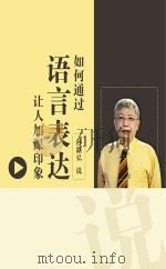 如何通过语言表达让人加深印象（ PDF版）